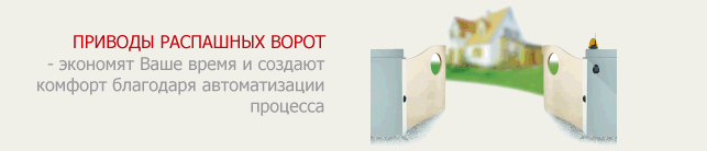 Приводы распашных ворот