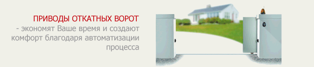 Приводы откатных (сдвижных) ворот