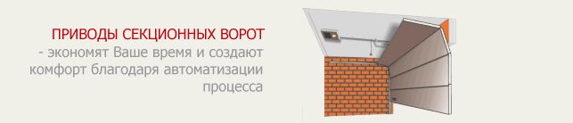 Приводы секционных ворот