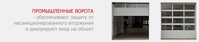 Заказать установку прмышленных ворот в компании Комфорт