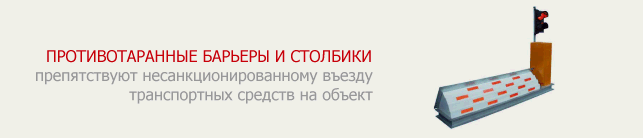 Заказать противотаранные барьеры и столбики в компании Комфорт Пермь