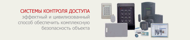 Системы контроля доступа (СКУД)